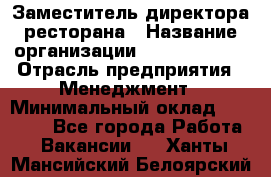 Заместитель директора ресторана › Название организации ­ Burger King › Отрасль предприятия ­ Менеджмент › Минимальный оклад ­ 45 000 - Все города Работа » Вакансии   . Ханты-Мансийский,Белоярский г.